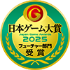 日本ゲーム大賞フューチャー部門