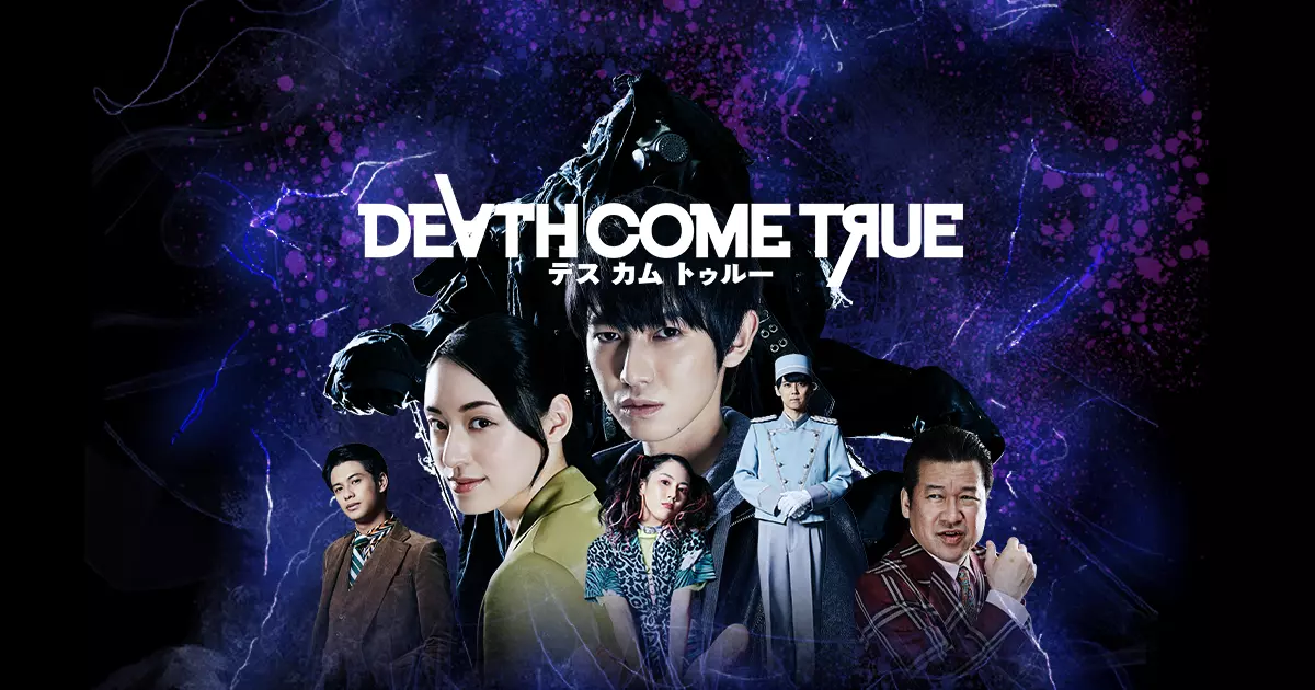 デスカムトゥルー