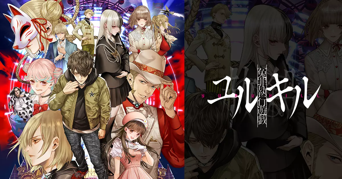 冤罪執行遊戯ユルキル