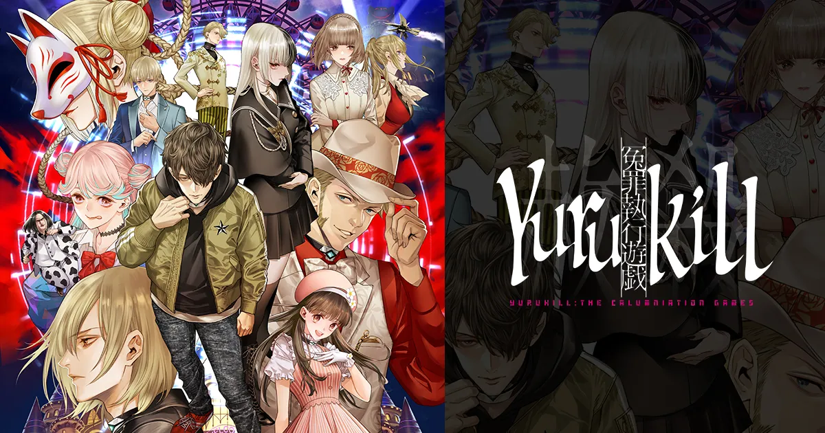 冤罪執行遊戯ユルキル