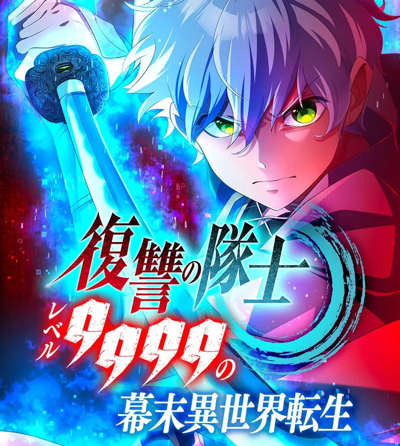 復讐の隊士 - レベル9999の幕末異世界転生 - 