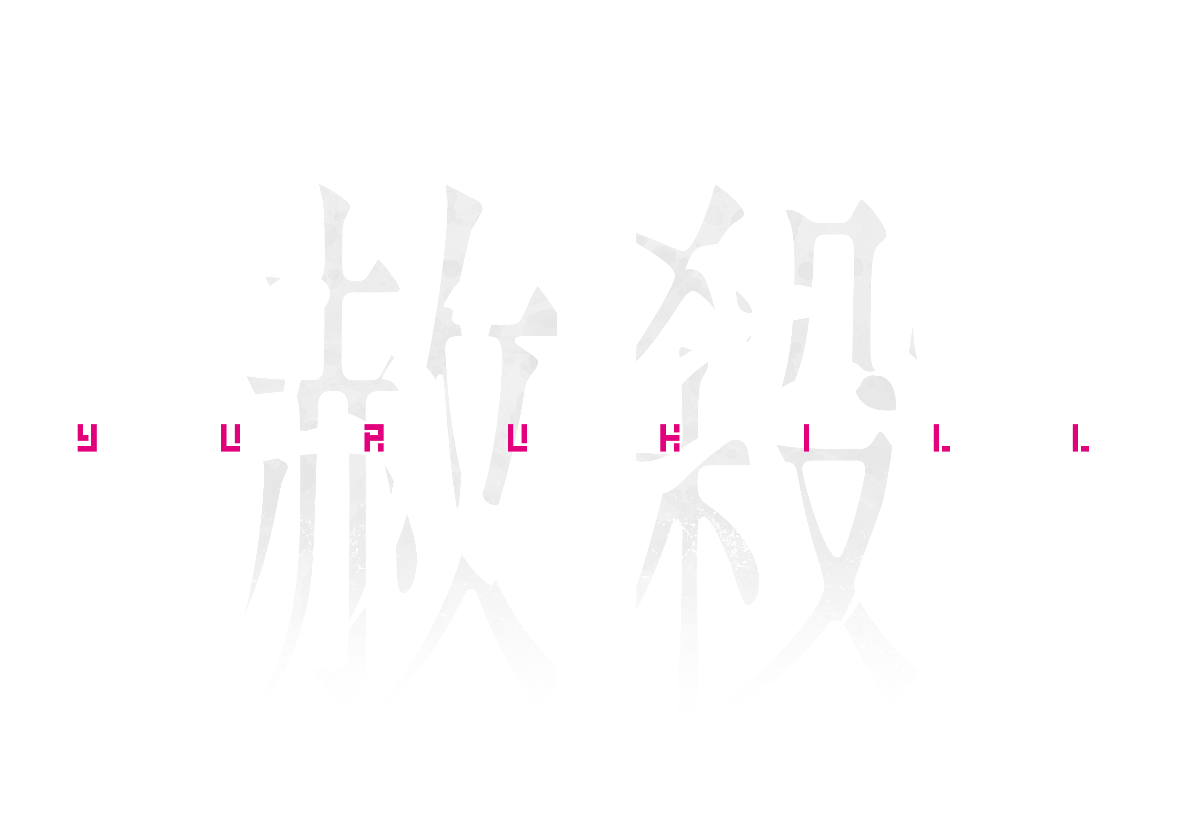 冤罪執行遊戯ユルキル イザナギゲームズ公式サイト Izanagigames Official Site