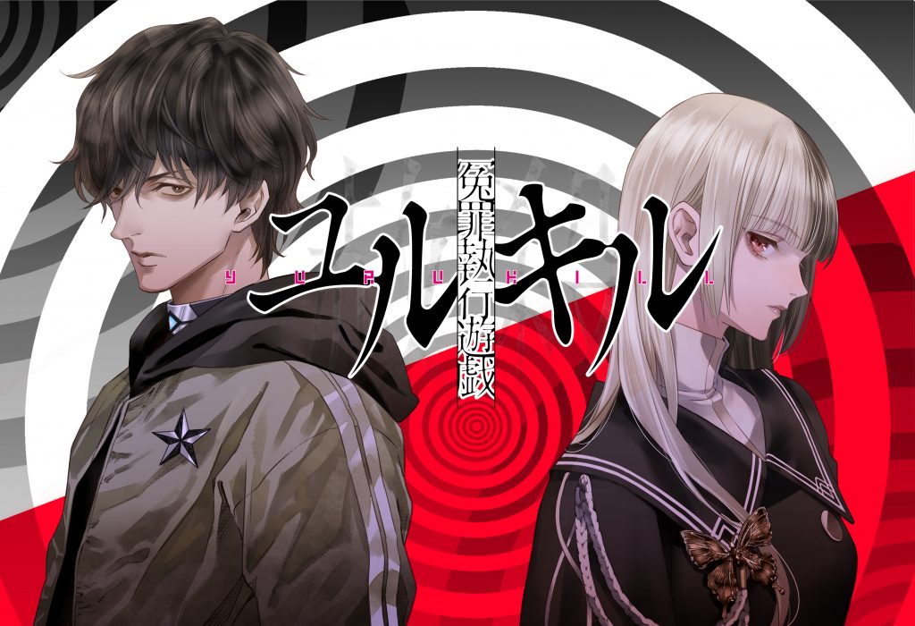 冤罪執行遊戯ユルキル Yurukill イザナギゲームズ公式サイト Izanagigames Official Site